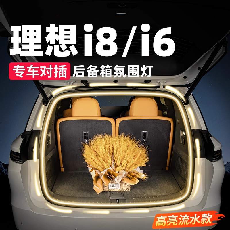 理想i6i8后备箱氛围灯带照明灯车内装饰汽车配件改装升级配件用品
