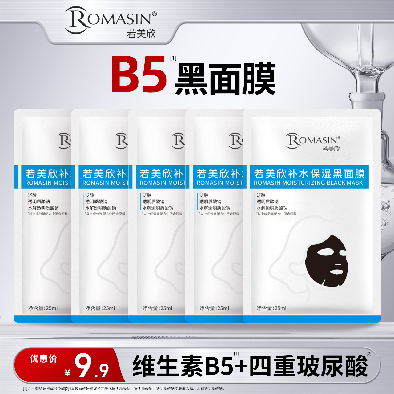 【达人专属】若美欣B5补水保湿面膜玻尿酸滋润干皮长效多层补水泛醇