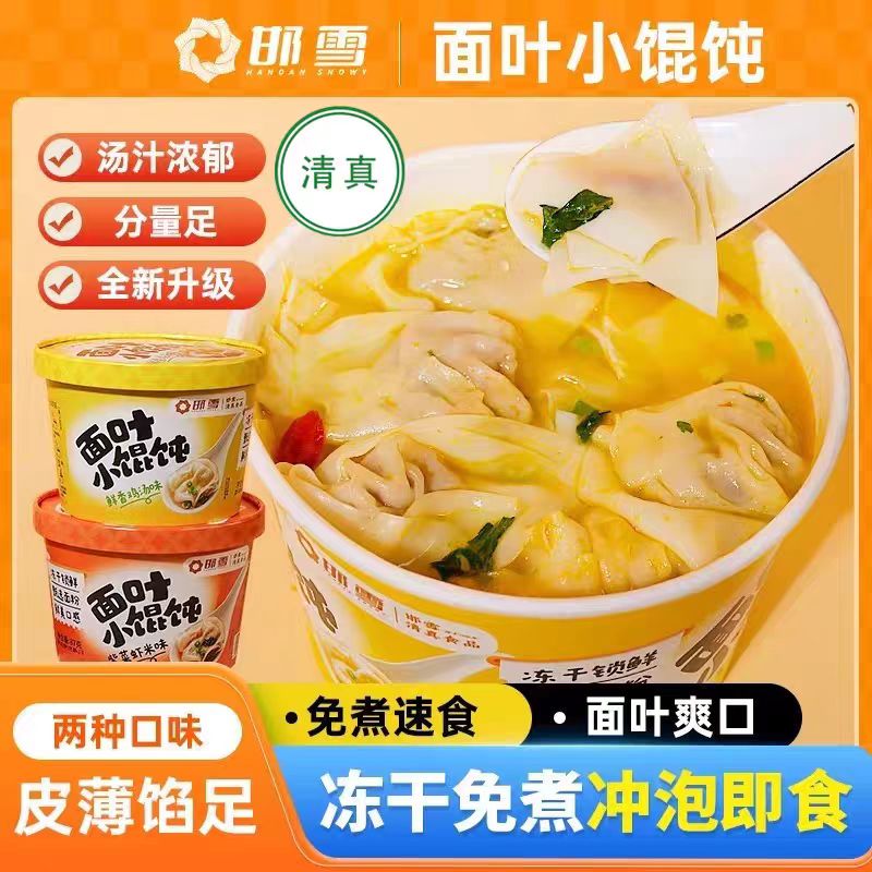 邯雪 面叶小馄饨 多种口味【到手一整箱】