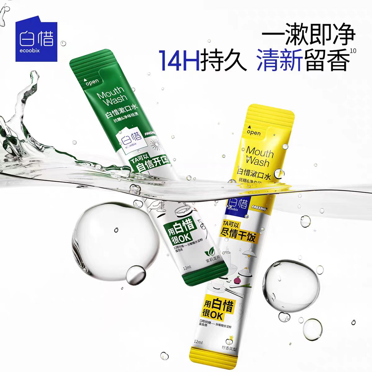 【10包】白惜漱口水