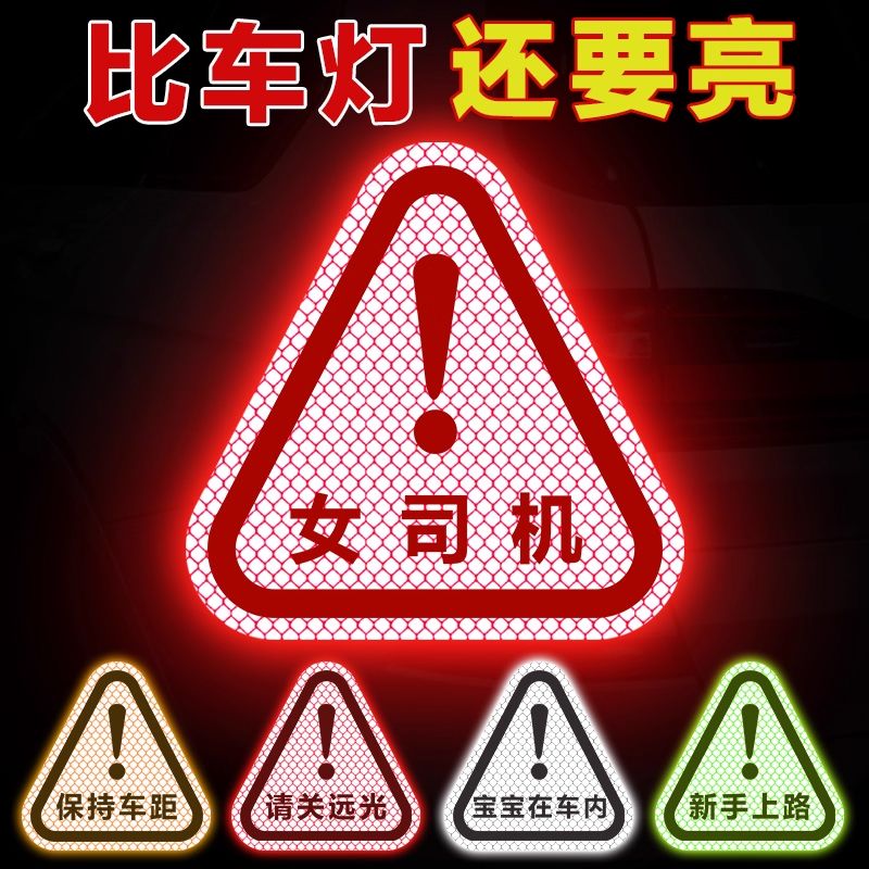 请关远光保持车距电动车贴纸实习车贴新手上路车贴纸女司机反光贴