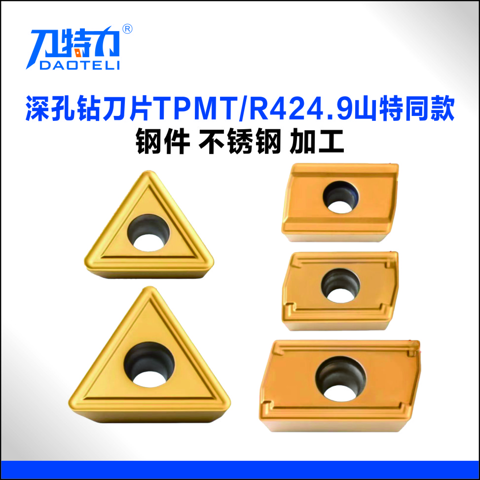 深孔钻刀片 TPMT/R424.9 替换山特维克同款 山特800通装系列