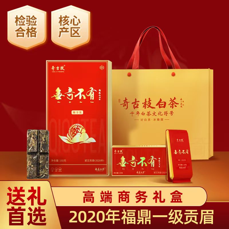 奇古枝福鼎白茶一级贡眉2020无奇不有随享装