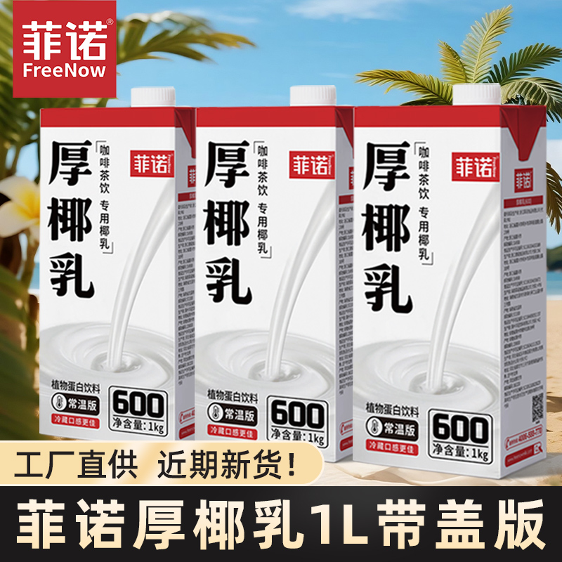 菲诺厚椰乳诺菲生椰耶乳拿铁椰汁椰浆菲洛椰奶咖啡店专用椰奶批发