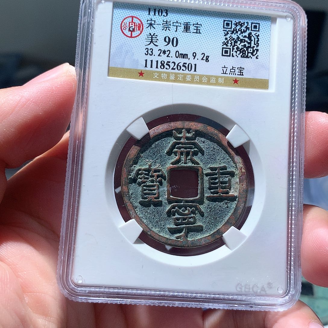 金属QY。崇宁重宝90分6501