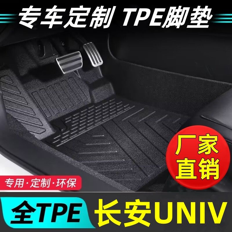 长安UNI-V汽车专用tpe汽车脚垫UNI-V智电IDD全套单驾防滑耐磨脚垫