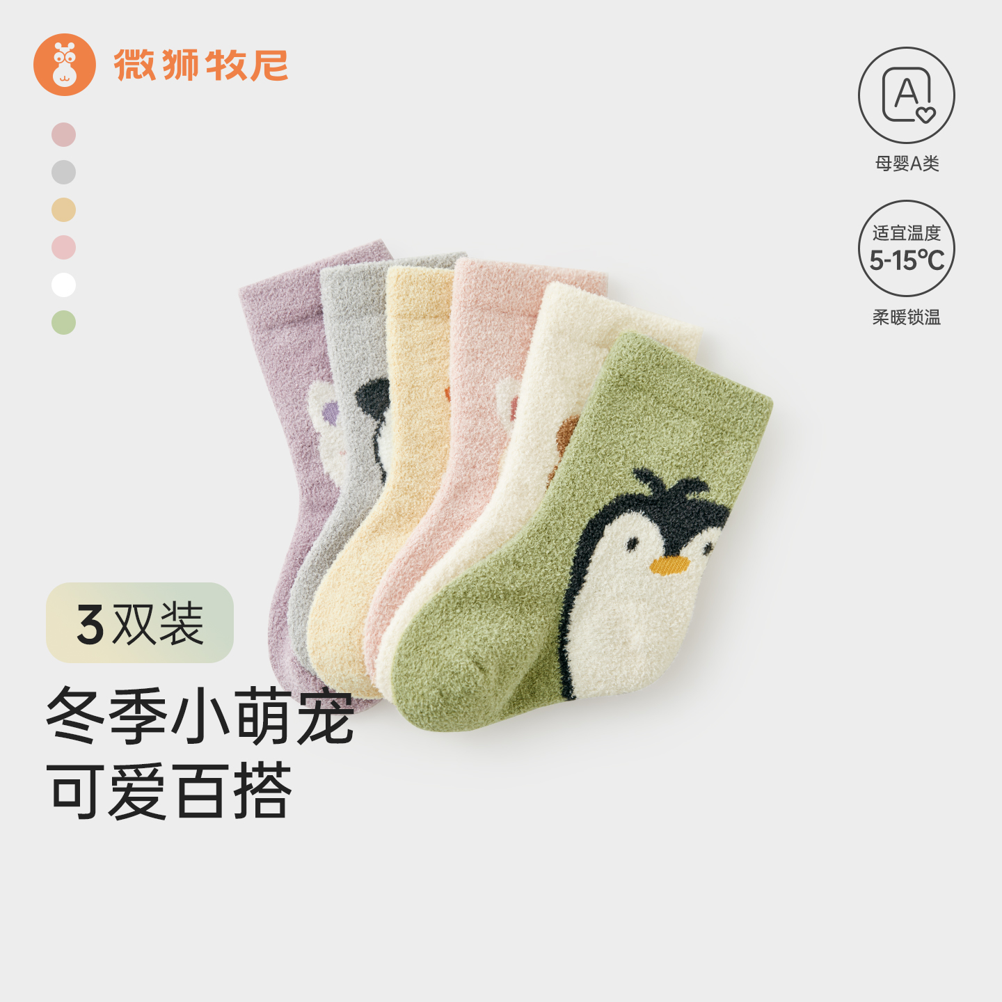 微狮牧尼新生婴儿袜子秋冬季宝宝袜防滑3双装加厚保暖儿童中筒袜