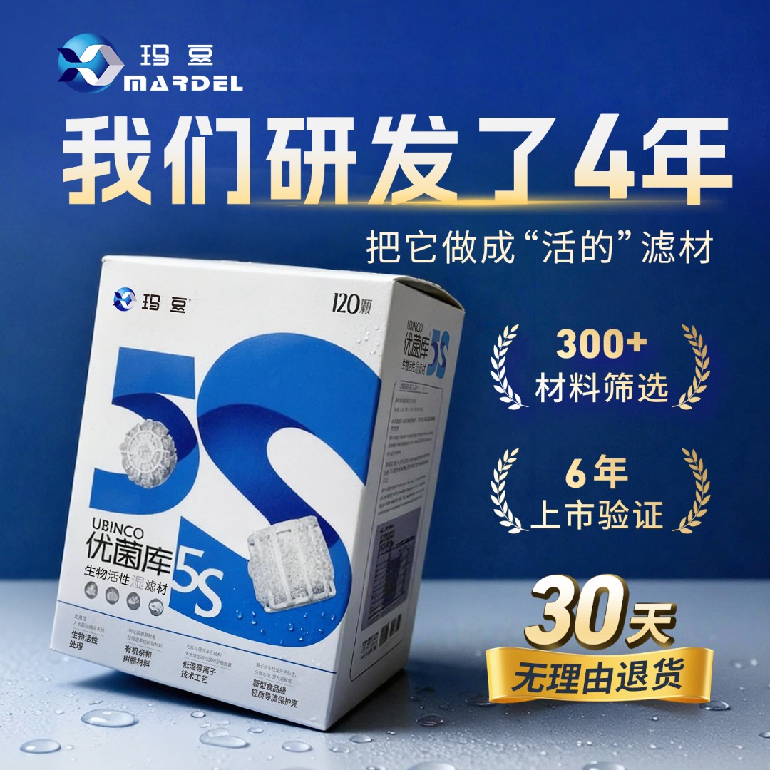 玛豆优菌库5S鱼缸过滤材料培养硝化细菌生化棉培菌屋耐用