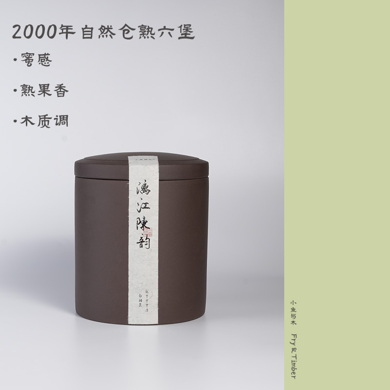 小鱼与木【君子】2000年广西自然仓六堡熟茶 香气高扬 清凉韵显