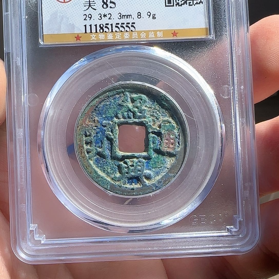 铜F评级鉴定盒子币一个