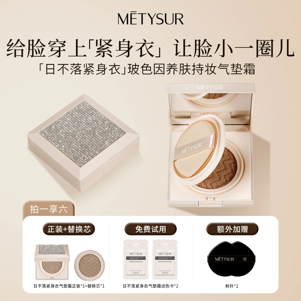 【日不落.紧身衣气垫】【拍一发六】防水防汗气垫 抗皱+紧致+不脱妆