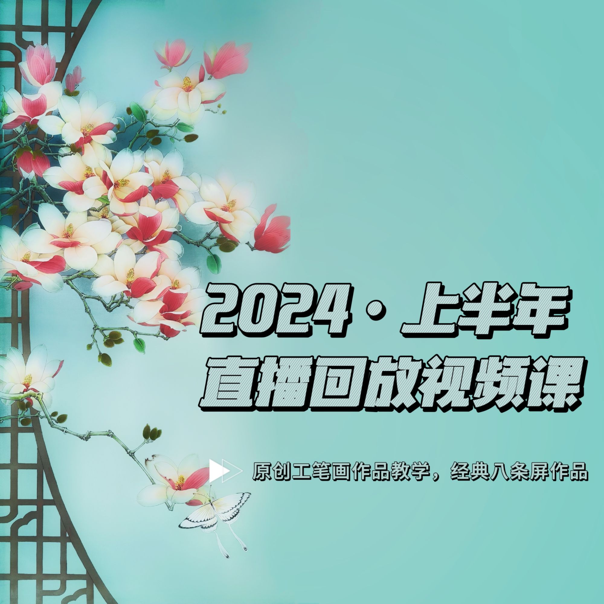 2024·【上半年度回放课合集】小一工笔