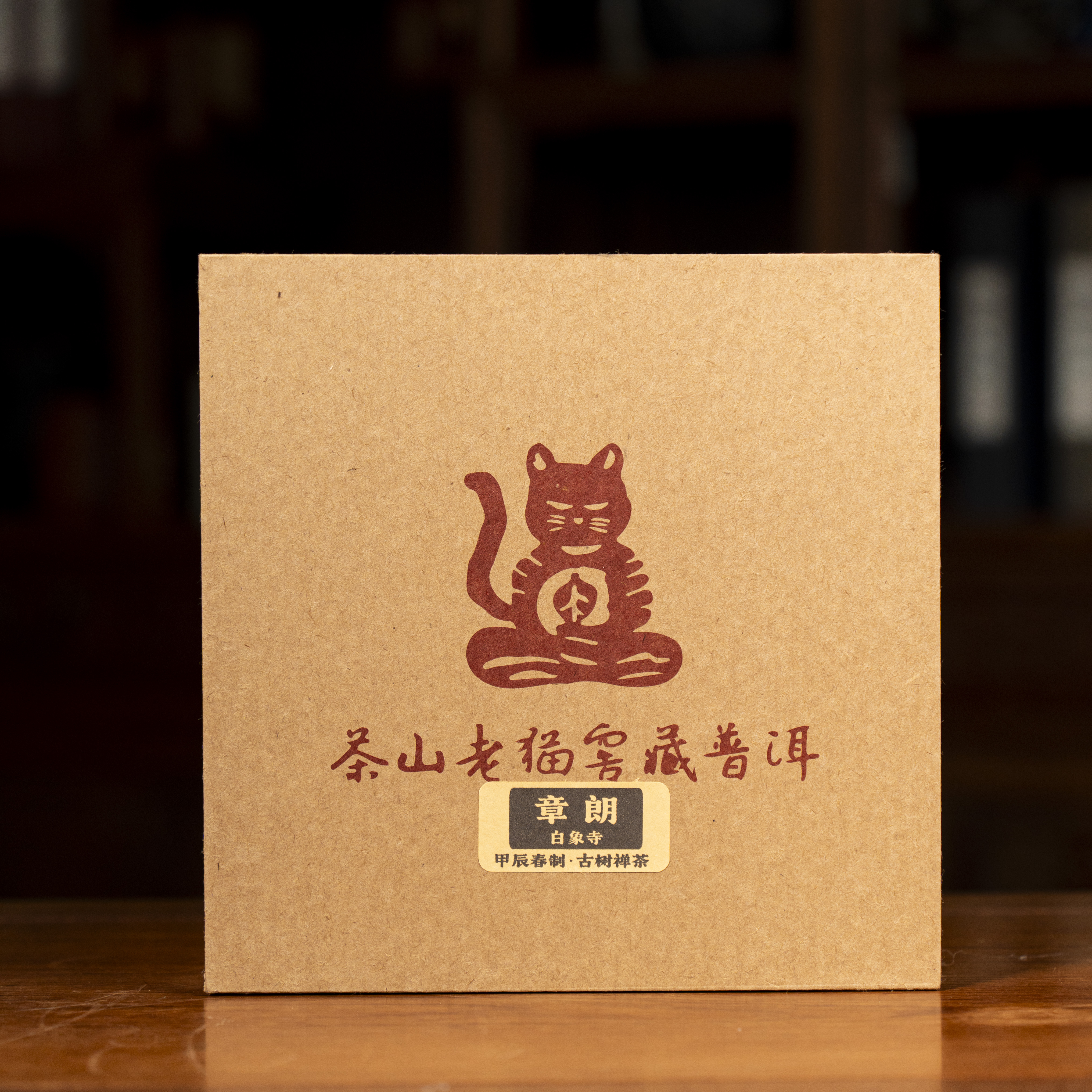 S 章朗白象寺古树禅茶24春 8克小砖80块/紫陶罐装拆封不退 03864