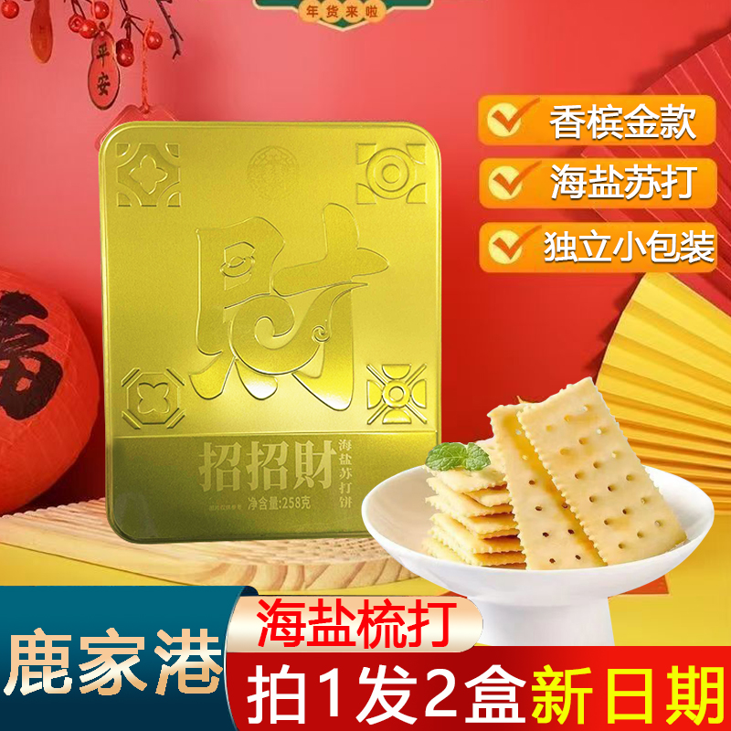 香港品牌鹿家港招招财海盐苏打饼258g金铁盒 伴手礼年货过节送礼