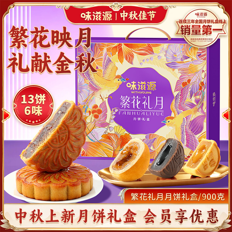 味滋源高端月饼礼盒13饼6味900g奶黄流心月饼奇亚籽中秋团购送礼