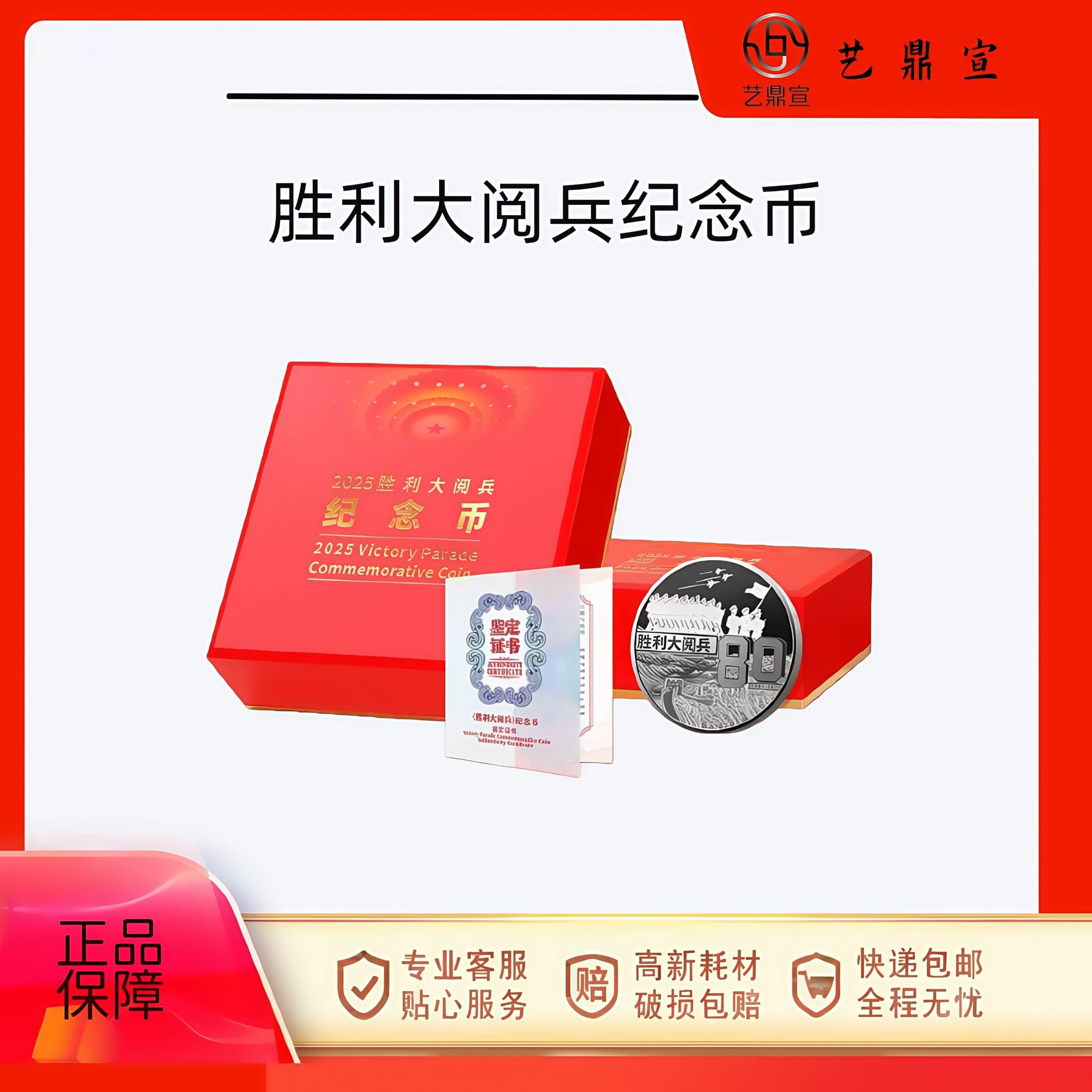 法定货币胜利大阅兵 主题纪念币