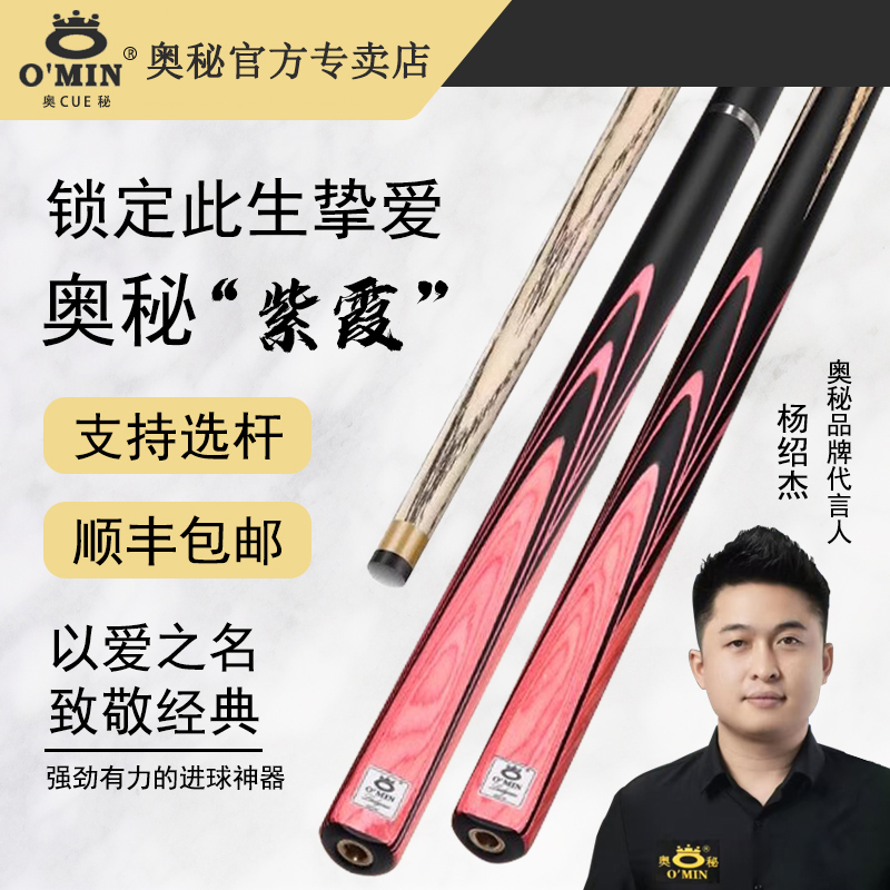 O’Min/奥秘奥秘紫霞小头杆中式斯诺克黑8奥秘球杆手工