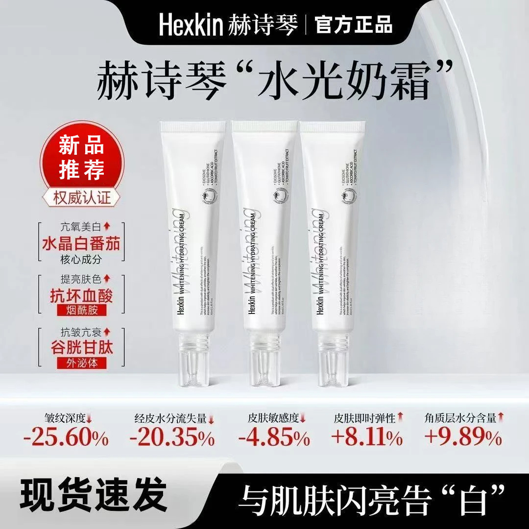 Hexkin赫诗琴水光奶霜提亮肤色抗皱淡纹滋润保湿水光肌补水面霜