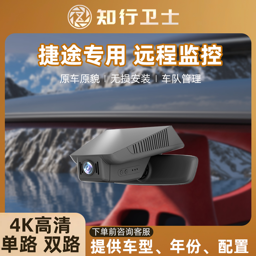 捷途X70X90子龙大圣旅行者哨兵模式4G远程监控行车记录仪