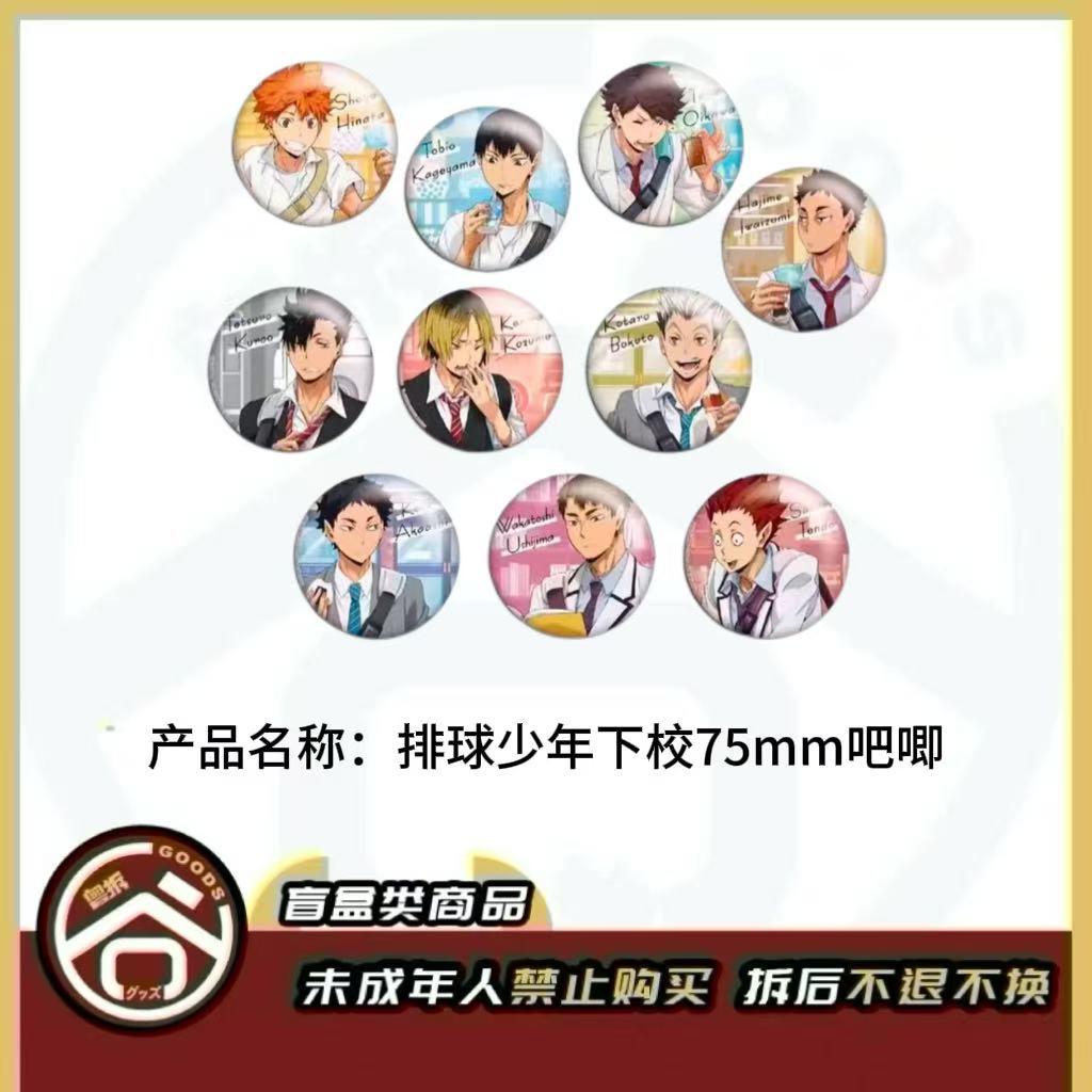 【现货】排球少年 下校吧唧 日版正版【盲盒】