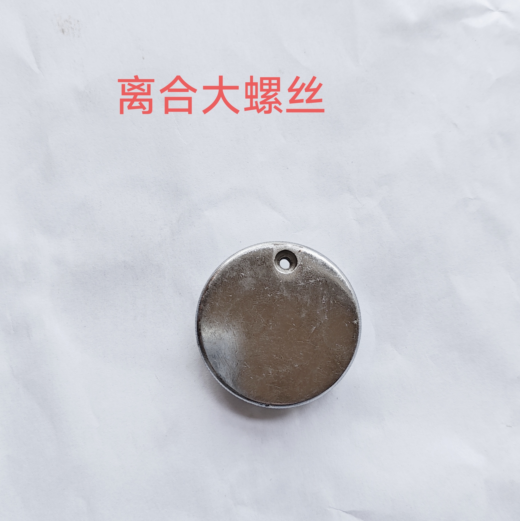 老式缝纫机配件离合大螺丝