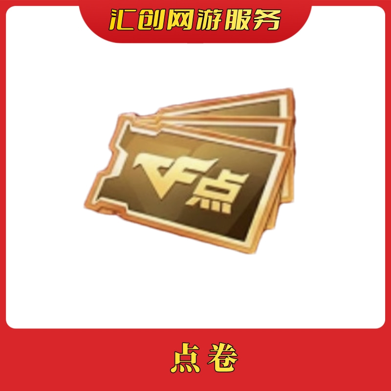 cf穿越火线端游商品菗【0-1万点卷】 非指定10万20万30万50万点卷