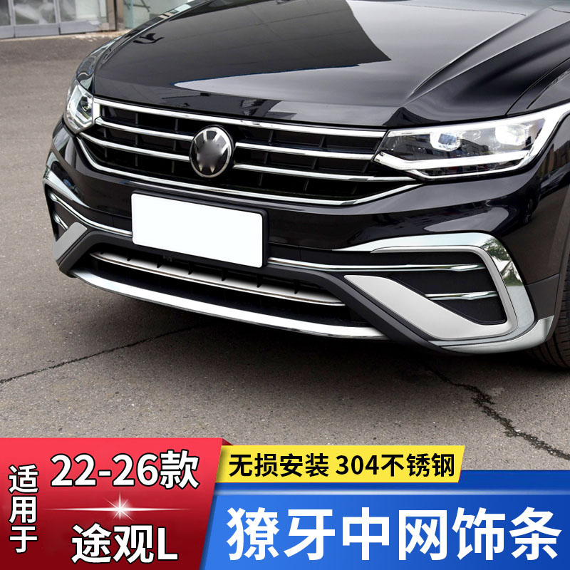 适用于大众22-26款途观L下中网亮条改装前脸獠牙前杠前雾灯装饰条