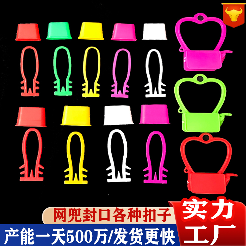 塑料网袋网扣批发包邮鸡蛋网兜扣子卡扣包装网袋扣挂扣子母扣配件