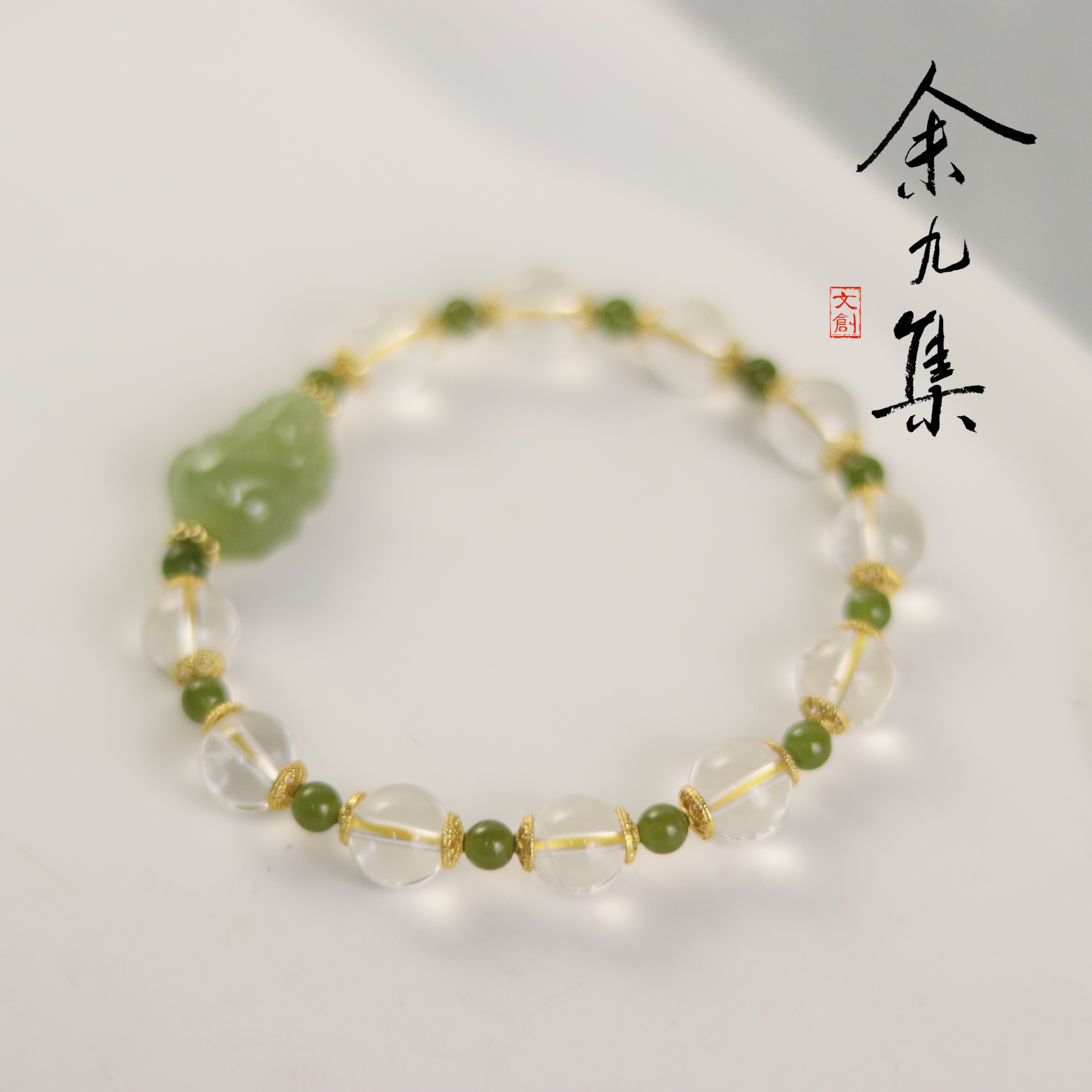 ZC10A98027[原创]白水晶碧玉手串（多样性发货)