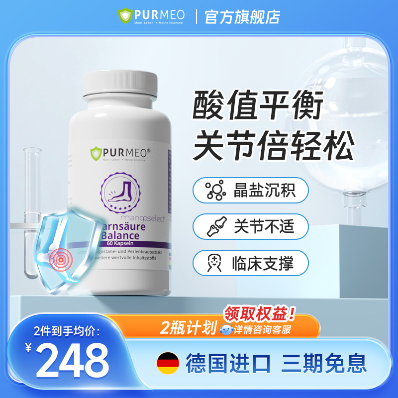 【嘌呤片】德国帕米奥酸值平衡胶囊关节异不适天然草本排酸60粒/瓶