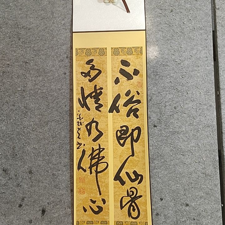 书法95X26。不俗即仙骨。