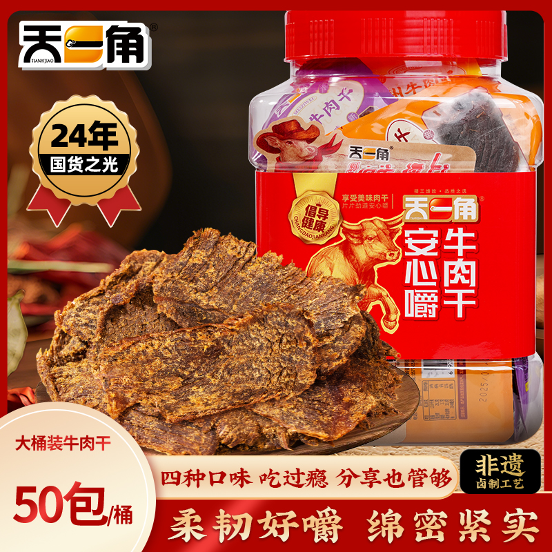 天一角手撕牛肉干超大桶牛肉家庭聚会追剧解馋零食牛肉干大礼桶