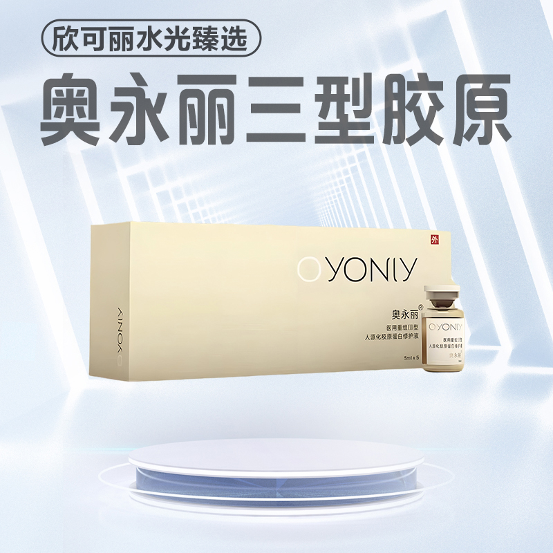 奥永丽三型胶原补充胶原补水嫩肤保湿提亮