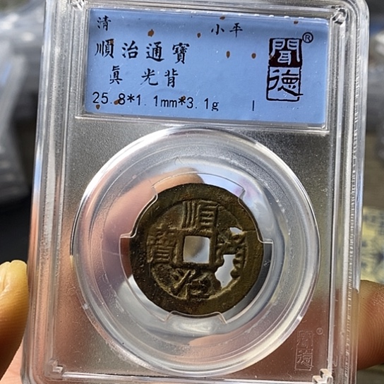 铜闻博文化顺治通宝