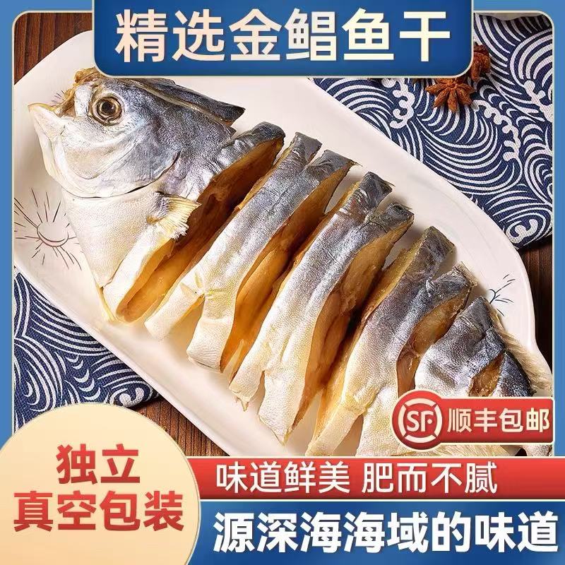 广东湛江淡晒新鲜金鲳鱼干5条装 真空包装特产干货