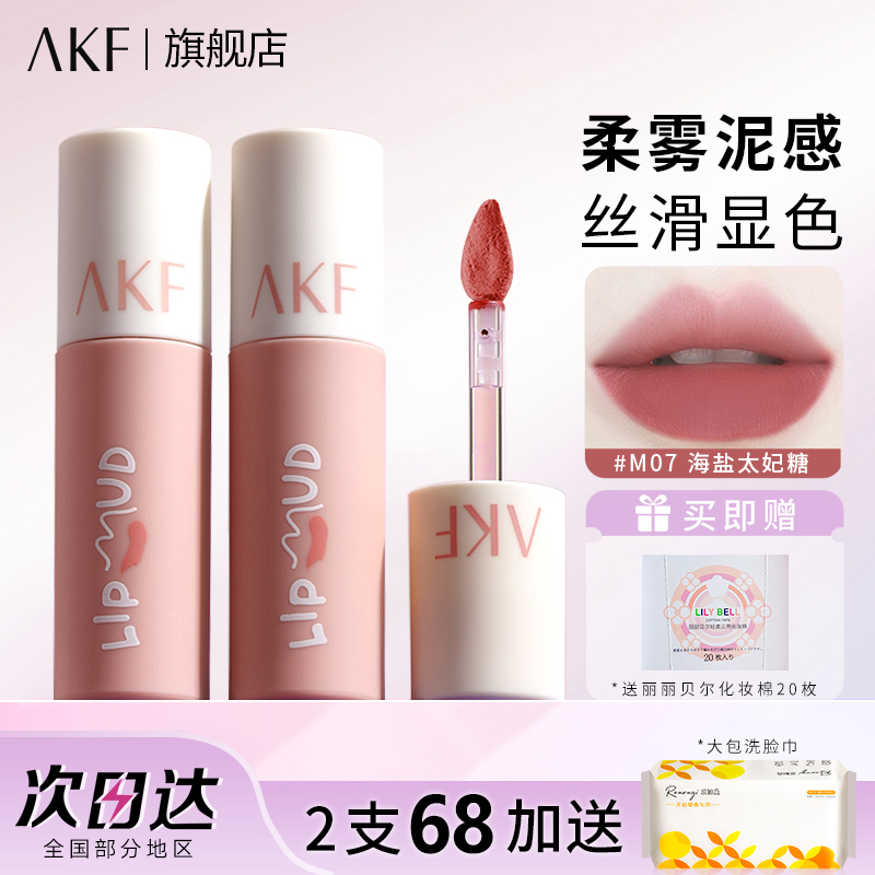 AKF唇泥唇釉显白口红女学生秋冬品牌akf官方旗舰店正品早秋氛围妆