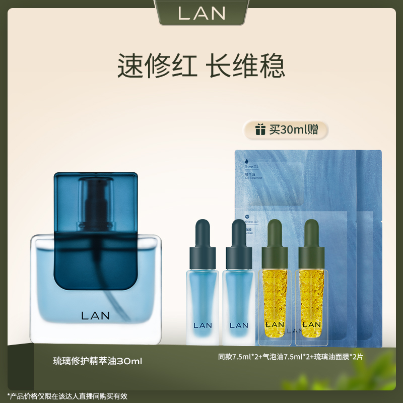 LAN兰琉璃修护精华油补水保湿舒缓修护肌肤美容油 MZ