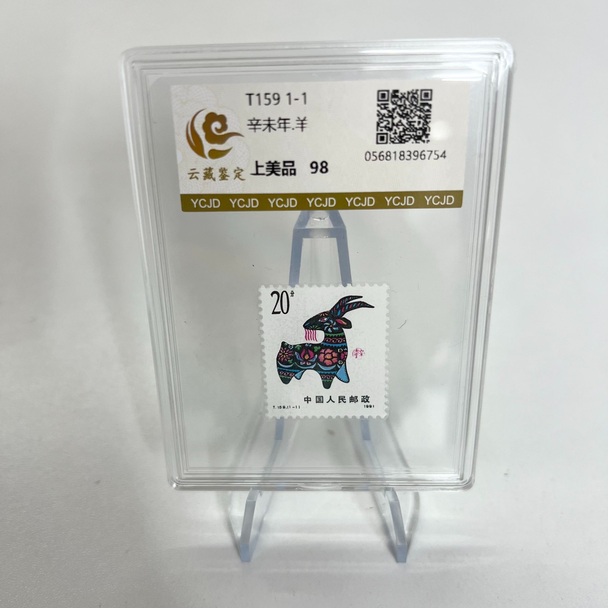 一轮生肖羊 单枚 YCJD98分 盒