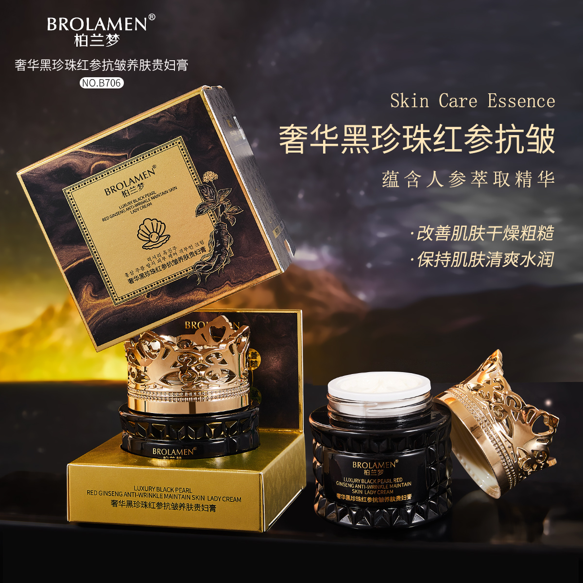 【现货现发】BROLAMEN柏兰梦奢华黑珍珠红参抗皱养肤贵妇膏JN