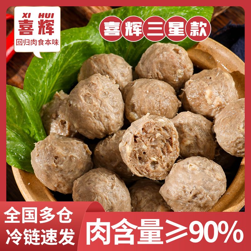 喜辉潮汕牛肉丸新鲜牛肉丸200g/袋 爆汁筋道火锅烧烤必备