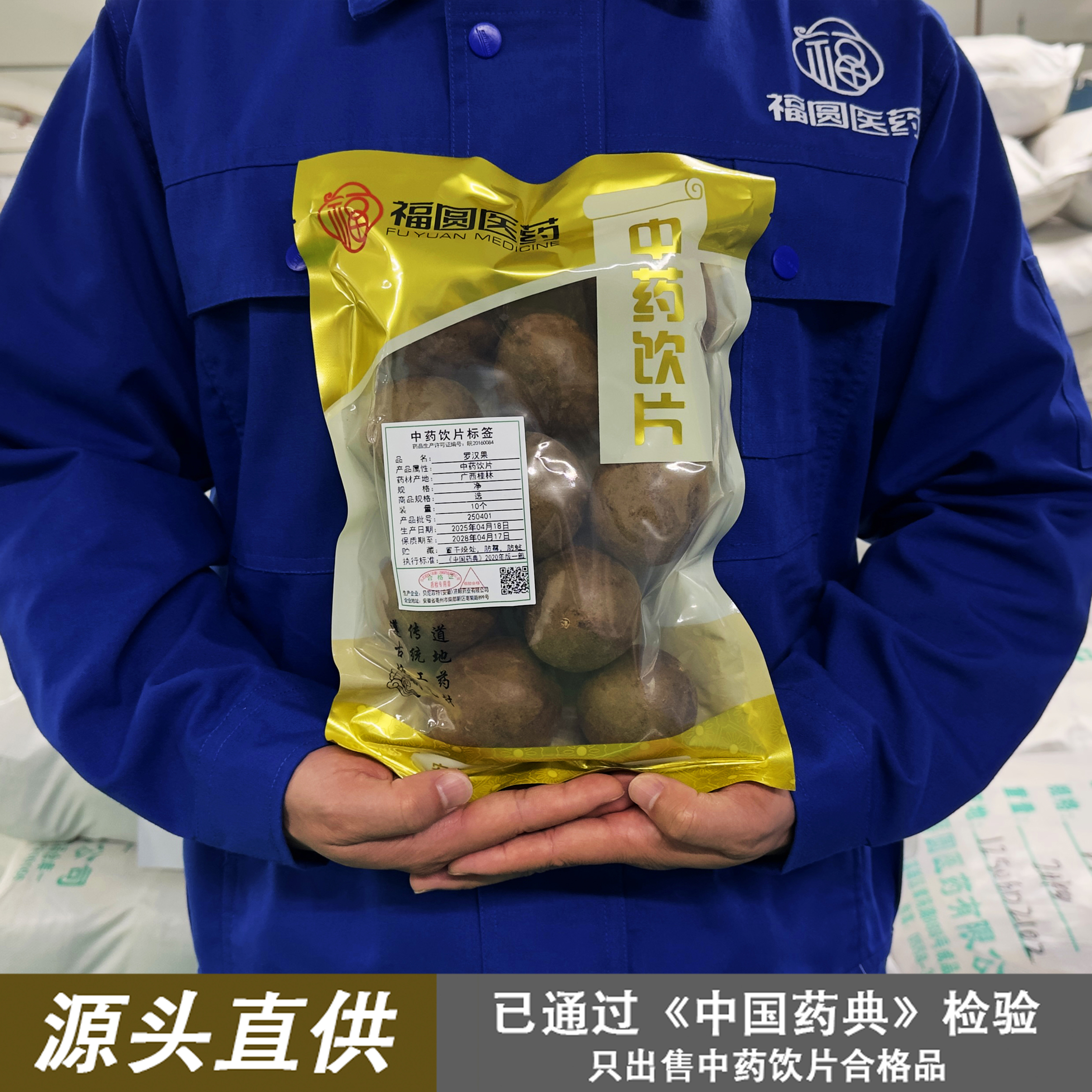 福圆药业中药饮片 罗汉果 10个 源头直供