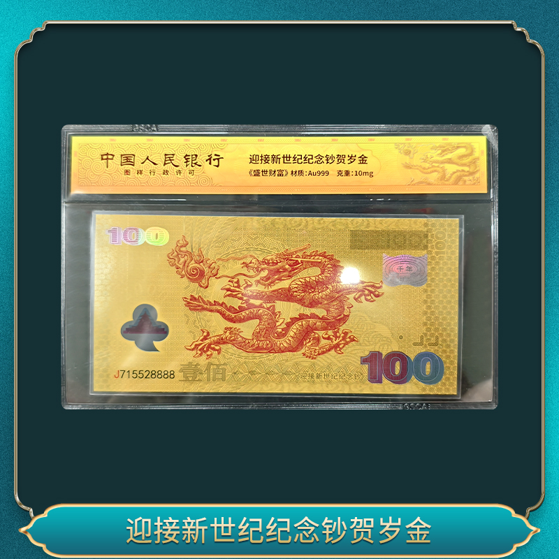 迎接新世纪纪念钞