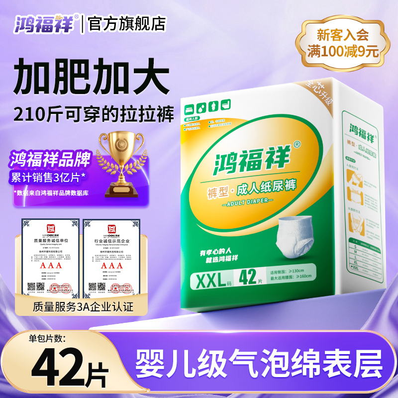 鸿福祥成人拉拉裤老年人尿不湿产妇卫生巾护垫经期裤特大号XXL码
