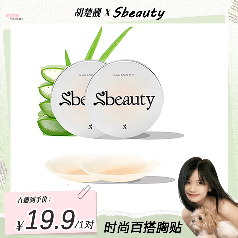 【胡楚靓专属】Sbeauty5.0芦荟胸贴超薄百搭舒适有胶吊带无痕乳贴