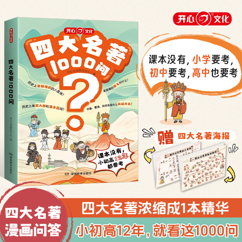 开心 四大名著1000问小学初高中生必考知识点一本全汇总思维导图
