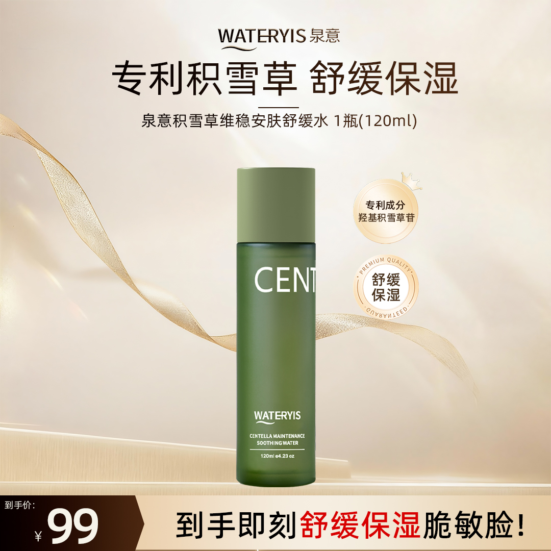 泉意积雪草维稳安肤舒缓系列单品-保湿舒缓修护