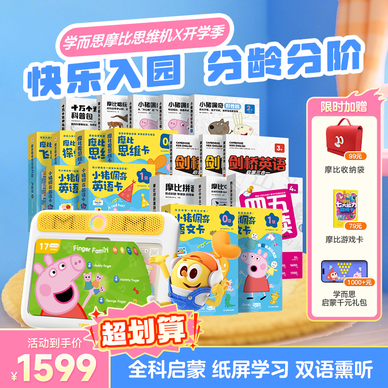 【学而思摩比思维机】大全套 0-6岁儿童启蒙早教益智点读发声