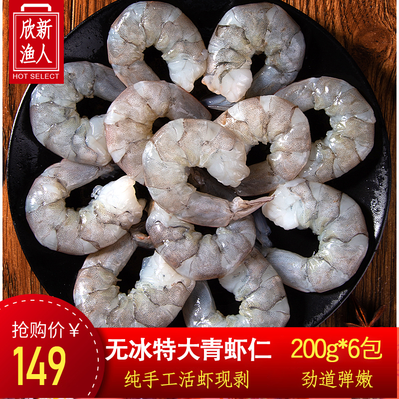 【6包装】大虾仁无冰鲜冻低脂鲜活速冻冷虾青虾仁海鲜辅食1200克