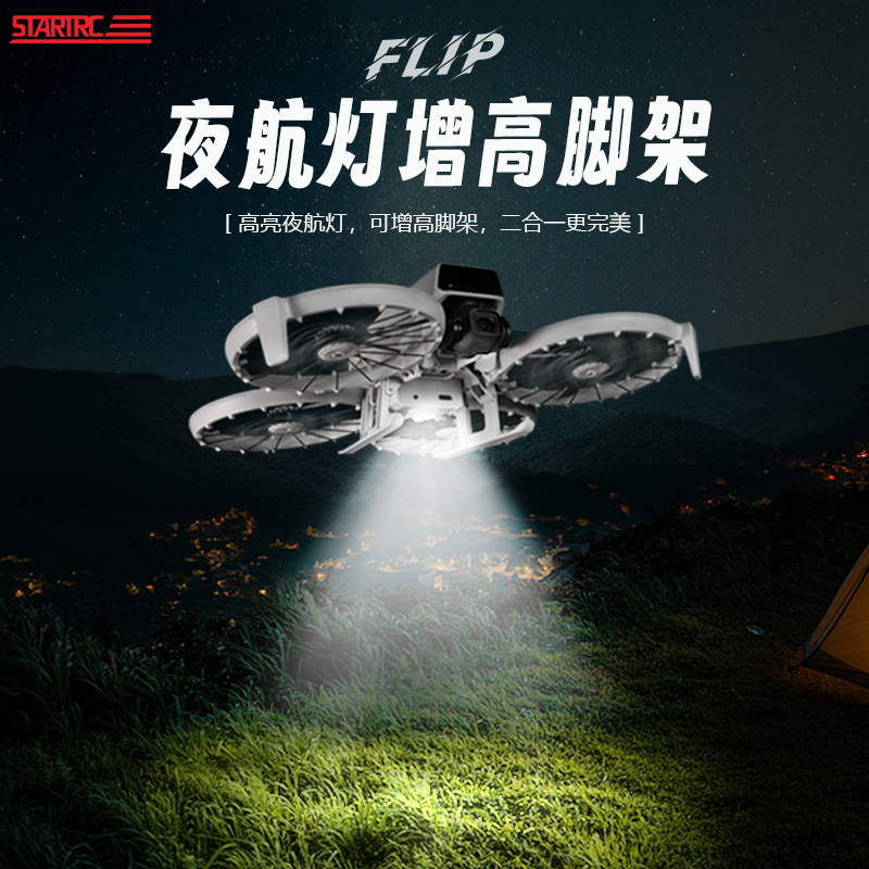 STARTRC适用DJI大疆FLIP专用发光脚架脚架夜航灯续航照明底座补光