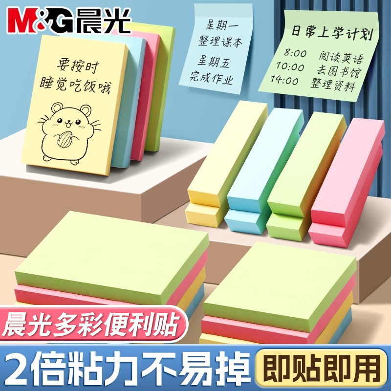 【彩色便利贴】晨光便签贴纸留言本记事贴便签本可撕n次贴商务办公